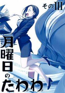 Himura Kiseki - Getsuyoubi no Tawawa Sono III - Photo #1