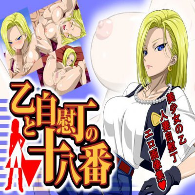 [nel-zel formula] Android 18