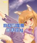 Spice and wolf [hentai]