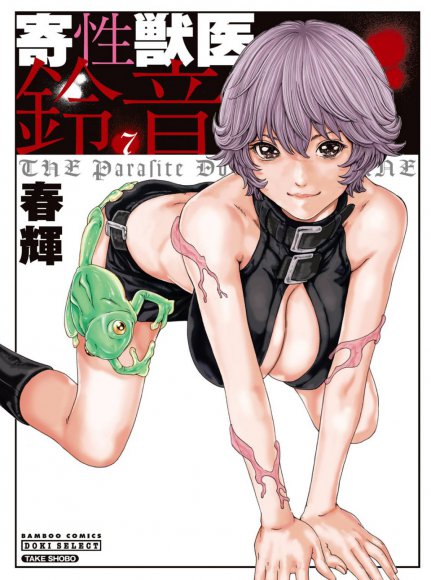 Haruki - Kisei Juui Suzune Vol. 7 (Parasite Doctor Suzune)