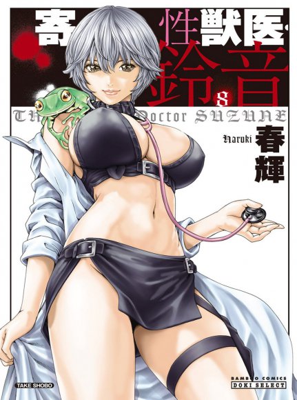 Haruki - Kisei Juui Suzune Vol. 8 (Parasite Doctor Suzune) [RAW]