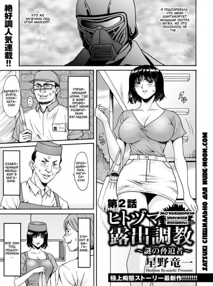 Hoshino Ryuichi - Hitozuma Roshutsu Choukyou -Nazo no Kyouhakusha- Ch. 1-2 [Russian]