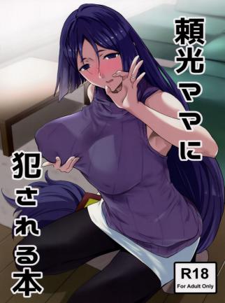 Endo Yoshiki - Raikou Mama ni Okasareru Hon