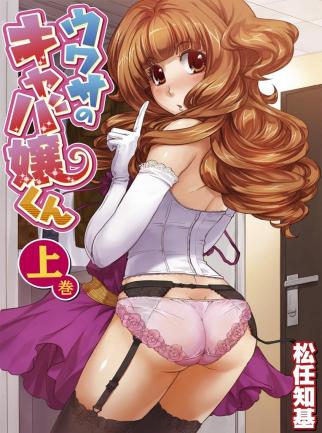[Matsutou Tomoki] The Rumored Hostess-kun Vol. 1