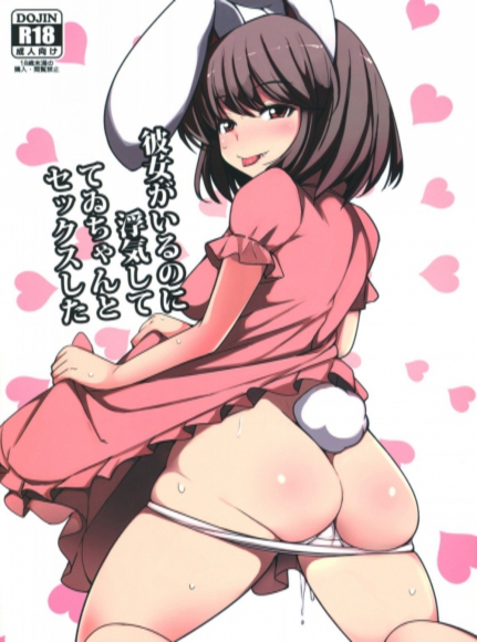 Cheating on my Girlfriend with Tewi-chan