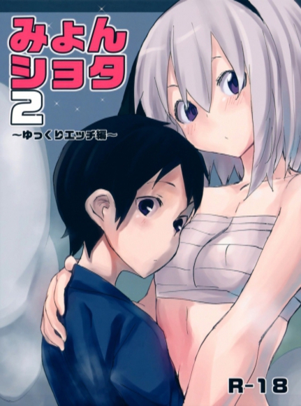 Myon Shota 2 -Yukkuri H hen-