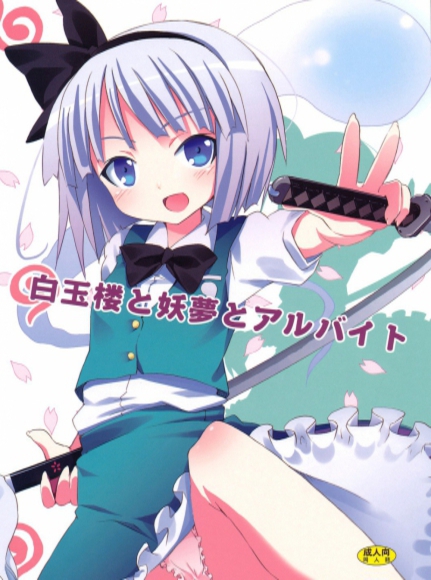 Part Time Job with Youmu at Hakugyokurou