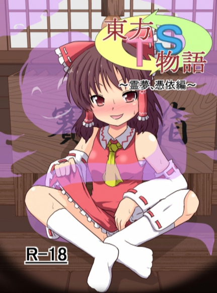 Touhou TS Monogatari - Reimu Possession Book