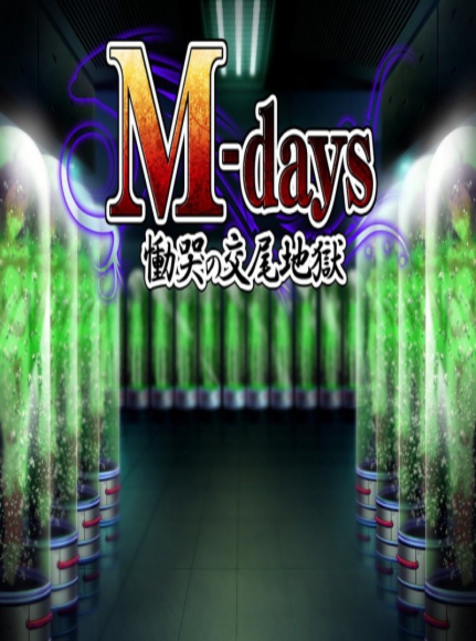 M-days Doukoku no Koubi Jigoku