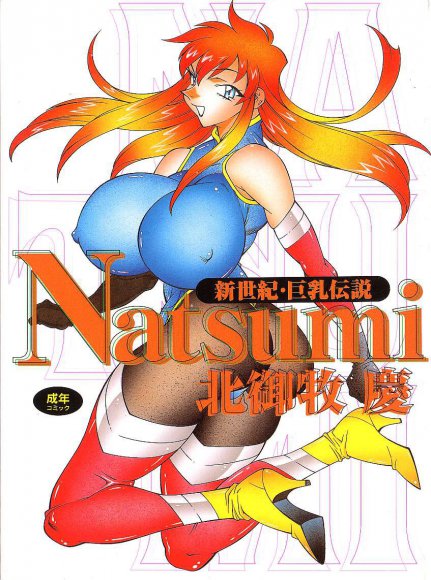 Kitamimaki Kei - Shinseiki Kyonyuu Densetsu Natsumi