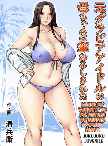 Seibee - Moto Gravure Idol no Kaachan ni Fudeoroshi Sareta (Losing my Virginity to my Mother the Former Swimsuit Model)