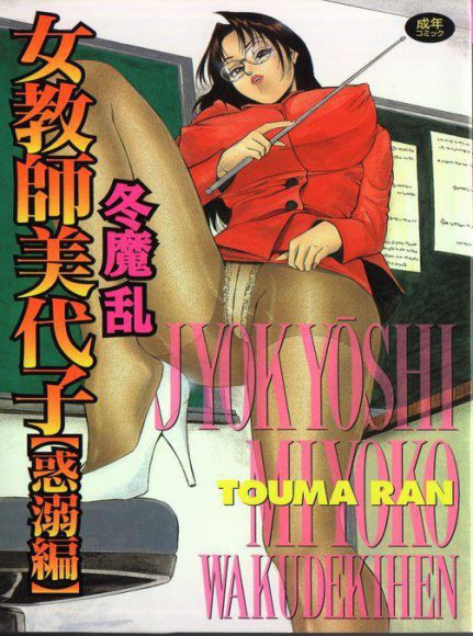 Touma Ran - Jyokyoshi Miyoko Wakudekihen