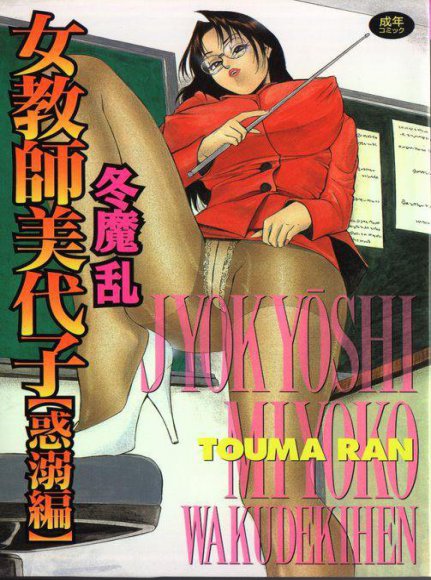 Touma Ran - Jyokyoshi Miyoko Wakudekihen