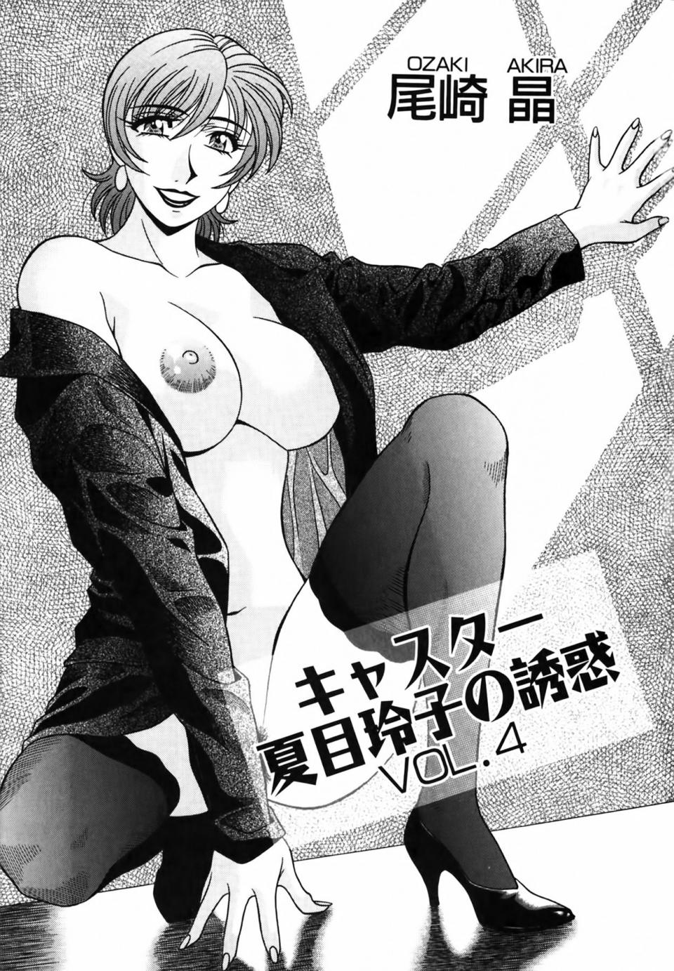 [Ozaki Akira] Caster Natsume Reiko no Yuuwaku Vol. 4 - Photo #3