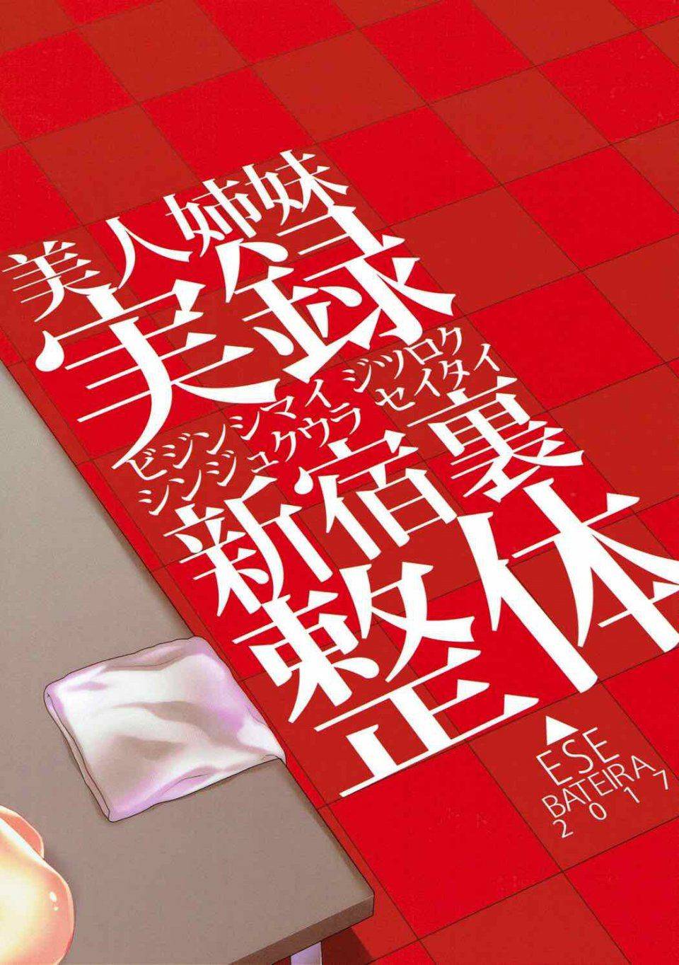 Esebateira - Bijin Shimai Jitsuroku Shinjuku Ura Seitai - Photo #38