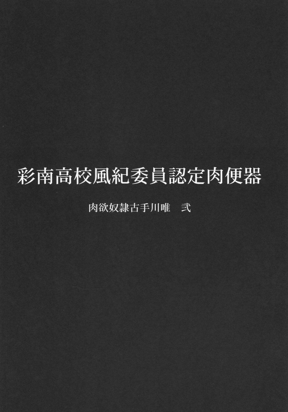 Hakaba - Sainan Koukou Fuuki Iin Nintei Nikubenki Nikuyoku Dorei Kotegawa Yui Ni - Photo #2