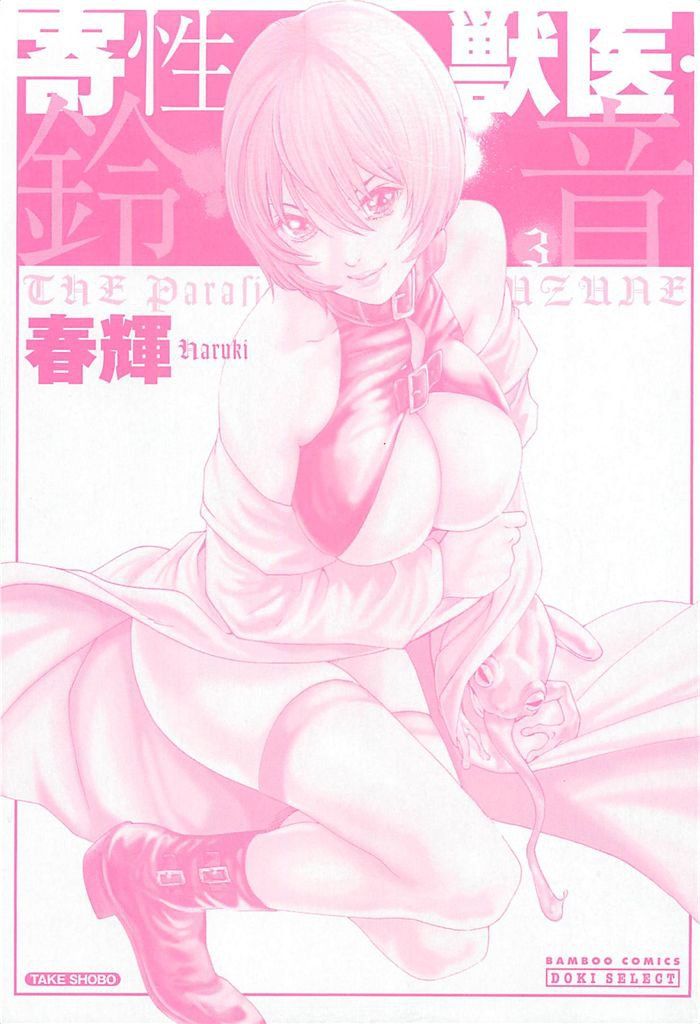 Haruki - Kisei Juui Suzune Vol. 3 (Parasite Doctor Suzune) - Photo #3