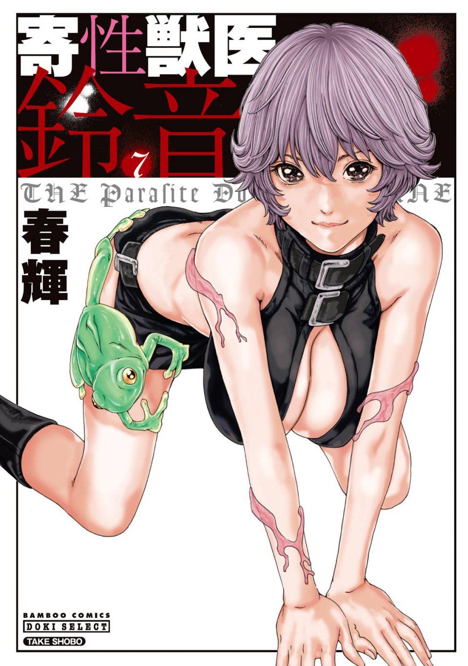 Haruki - Kisei Juui Suzune Vol. 7 (Parasite Doctor Suzune) - Photo #1