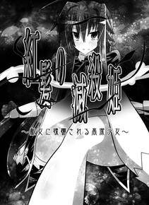 Dining - Benigami no Messatsuki Teki Onna ni Juurin Sareru Kouketsu Shoujo - Photo #3