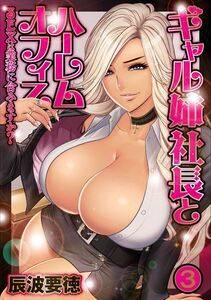 Tatsunami Youtoku - Gal Ane Shachou to Harem Office -SEX wa Gyoumu ni Fukumimasu ka - Ch. 1-5 [Digit