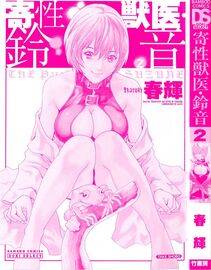 Haruki - Kisei Juui Suzune Vol. 2 (Parasite Doctor Suzune) - Photo #3