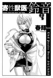 Haruki - Kisei Juui Suzune Vol. 2 (Parasite Doctor Suzune) - Photo #4
