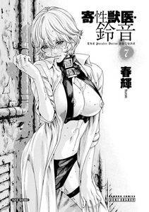 Haruki - Kisei Juui Suzune Vol. 7 (Parasite Doctor Suzune) - Photo #2