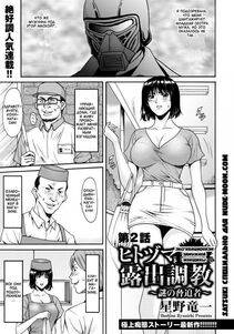 Hoshino Ryuichi - Hitozuma Roshutsu Choukyou -Nazo no Kyouhakusha- Ch. 1-2 [Russian] - Photo #1