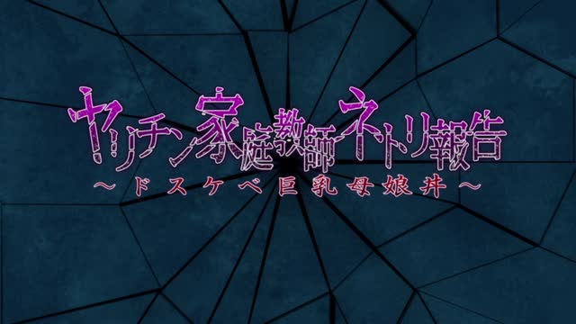 Yarichin Katei Kyoushi Netori Houkoku