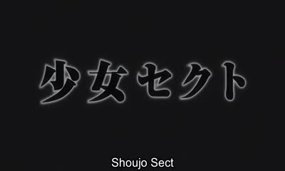 Shoujo Sect: Innocent Lovers (少女セクト ~Innocent Lovers~)